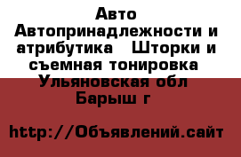 Авто Автопринадлежности и атрибутика - Шторки и съемная тонировка. Ульяновская обл.,Барыш г.